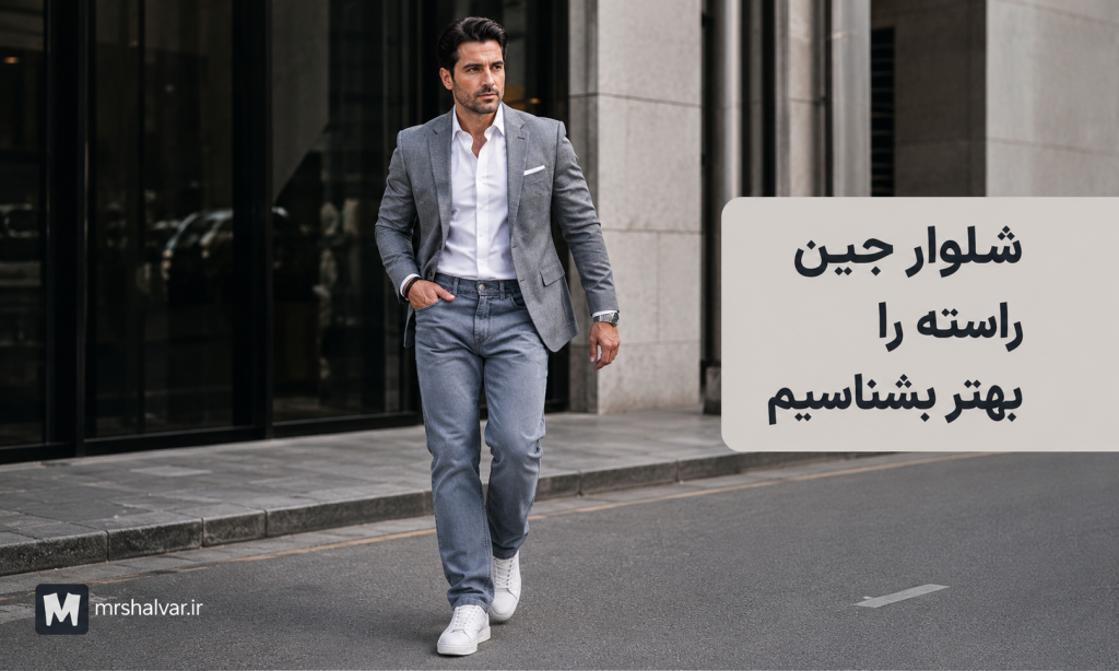 شلوار جین راسته را بهتر بشناسیم؛ راهنمای انتخاب شلوار جین راسته مردانه