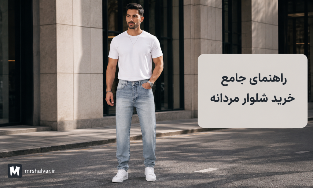 راهنمای جامع خرید شلوار مردانه