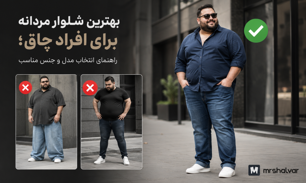 بهترین شلوار مردانه برای افراد چاق؛ راهنمای انتخاب مدل و جنس مناسب