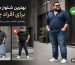 بهترین شلوار مردانه برای افراد چاق؛ راهنمای انتخاب مدل و جنس مناسب