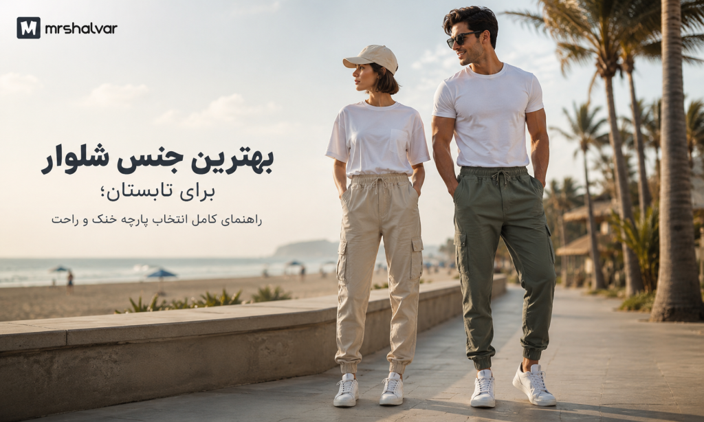 بهترین جنس شلوار مردانه برای تابستان؛ شلوار کتان اسلش شش جیب خنک