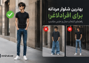بهترین شلوار مردانه برای افرادلاغر؛ راهنمای انتخاب مدل و جنس مناسب