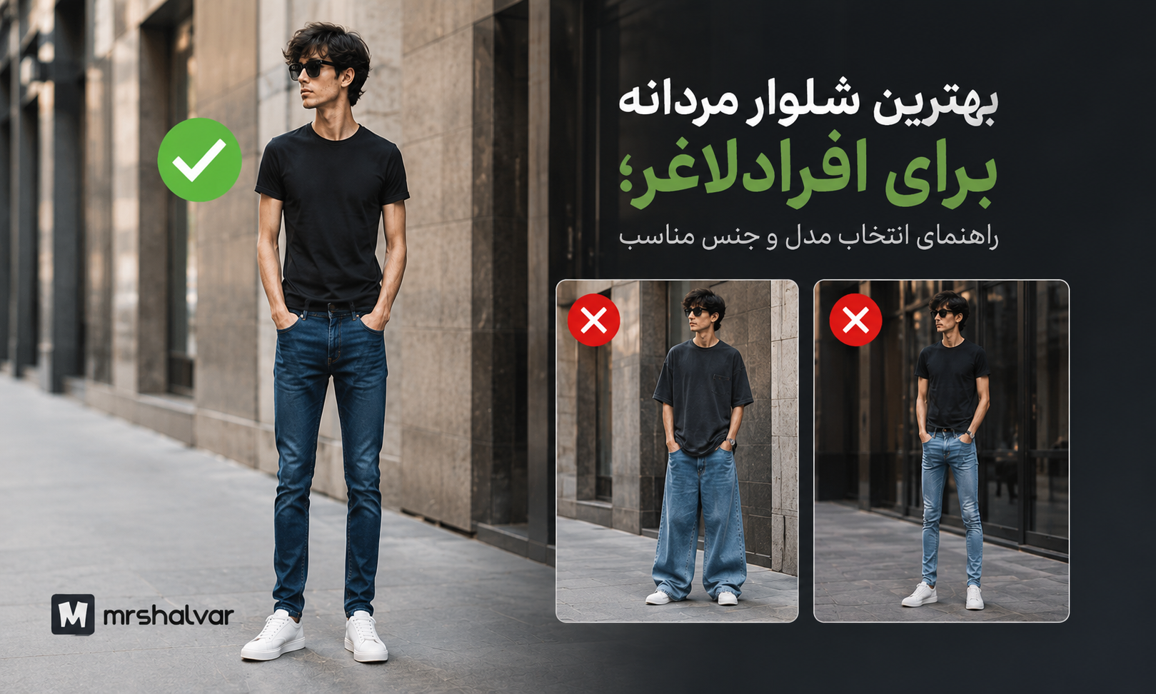 بهترین شلوار مردانه برای افرادلاغر؛ راهنمای انتخاب مدل و جنس مناسب