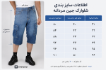 اطلاعات سایز بندی شلوارک جین مردانه