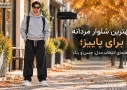 بهترین شلوار مردانه برای پاییز؛ راهنمای انتخاب مدل و رنگ