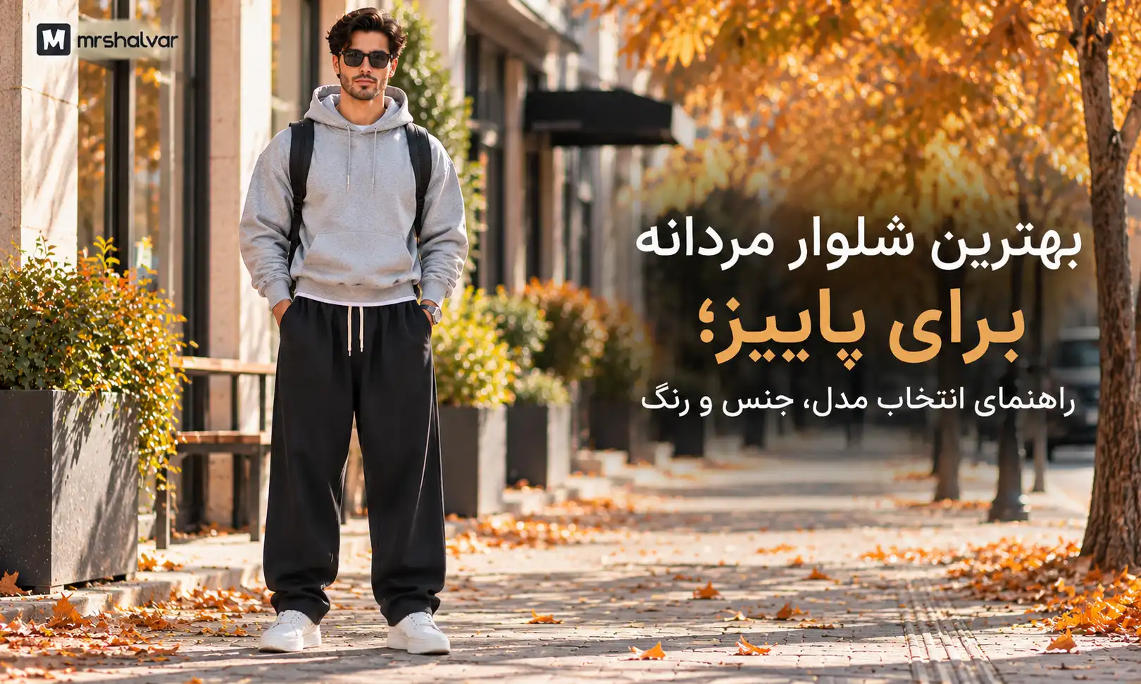 بهترین شلوار مردانه برای پاییز؛ راهنمای انتخاب مدل و رنگ